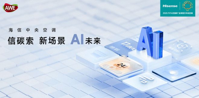 jn江南·體育官網(wǎng)入口AWE2025盛宴將啟！海信中心空調(diào)將攜5G全域安康氛圍處